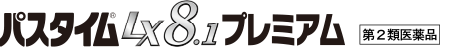 パスタイムLX8.1プレミアム