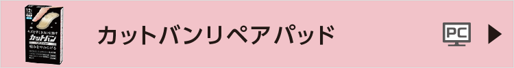 カットバンリペアパッド