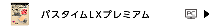 パスタイムLXプレミアム