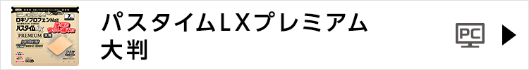 パスタイムLXプレミアム 大判