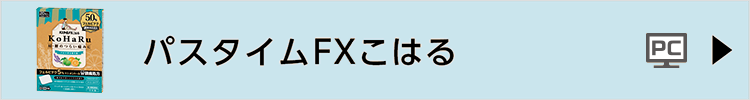 パスタイムFXこはる