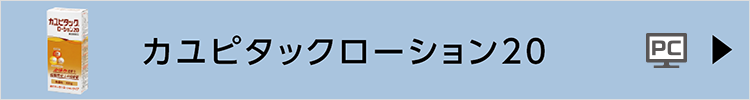 カユピタックローション20