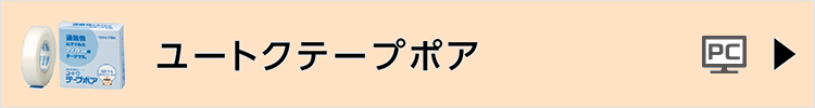 ユートクテープポア