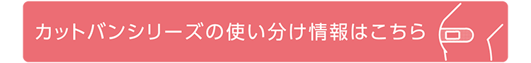 カットバンシリーズの使い分け情報