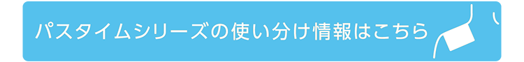 パスタイムシリーズの使い分け情報