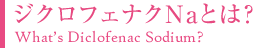 ジクロフェナクナトリウムとは？ 痛みや腫れを抑える非ステロイド系消炎鎮痛剤（NSAIDs）であり、医療現場で、飲み薬、坐薬、貼り薬、塗り薬として広くつかわれています。